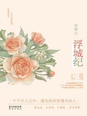 cover image of 浮城纪 (ChronicleoftheFloatingCity))